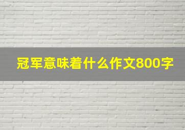 冠军意味着什么作文800字