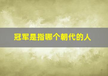 冠军是指哪个朝代的人