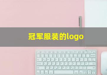 冠军服装的logo