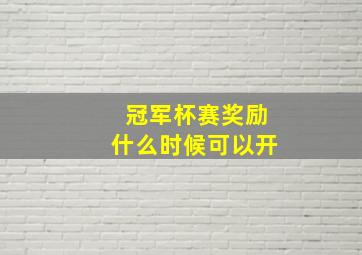 冠军杯赛奖励什么时候可以开