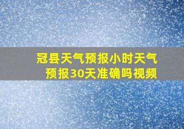 冠县天气预报小时天气预报30天准确吗视频