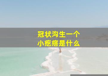 冠状沟生一个小疙瘩是什么