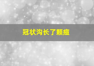 冠状沟长了颗痘