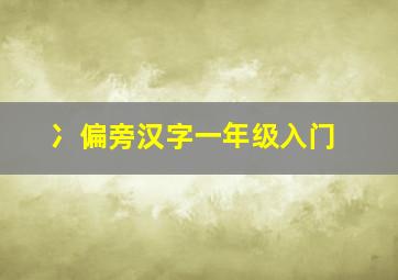 冫偏旁汉字一年级入门