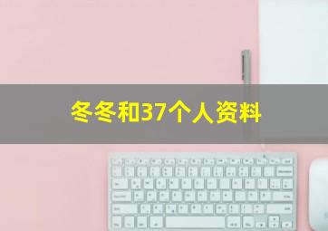 冬冬和37个人资料