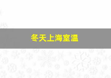 冬天上海室温