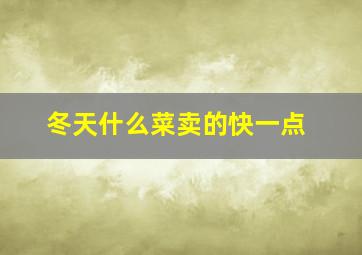 冬天什么菜卖的快一点