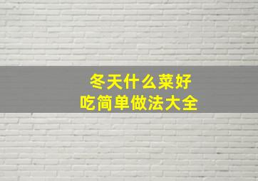 冬天什么菜好吃简单做法大全