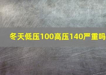 冬天低压100高压140严重吗