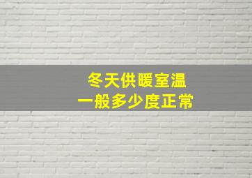 冬天供暖室温一般多少度正常