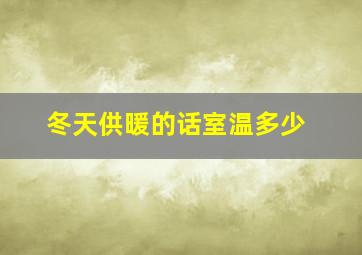 冬天供暖的话室温多少