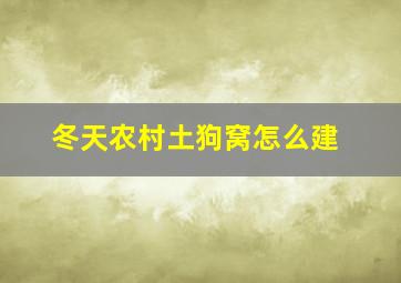 冬天农村土狗窝怎么建