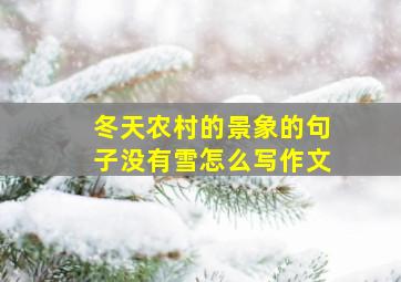 冬天农村的景象的句子没有雪怎么写作文