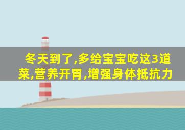 冬天到了,多给宝宝吃这3道菜,营养开胃,增强身体抵抗力