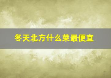 冬天北方什么菜最便宜