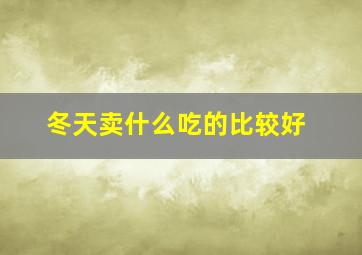 冬天卖什么吃的比较好