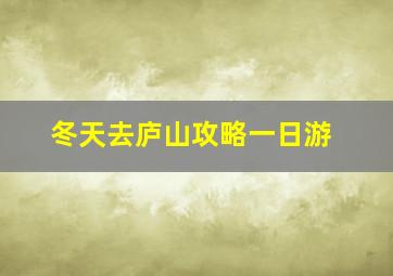 冬天去庐山攻略一日游