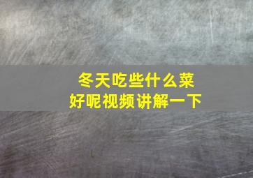 冬天吃些什么菜好呢视频讲解一下