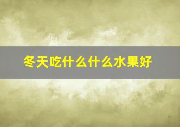 冬天吃什么什么水果好