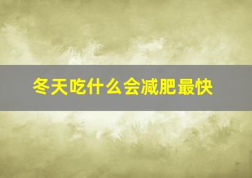 冬天吃什么会减肥最快