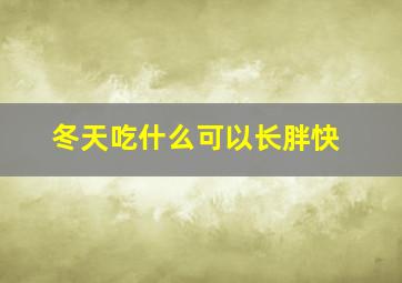 冬天吃什么可以长胖快