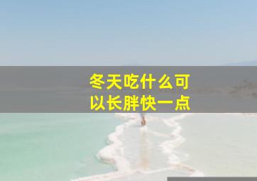 冬天吃什么可以长胖快一点