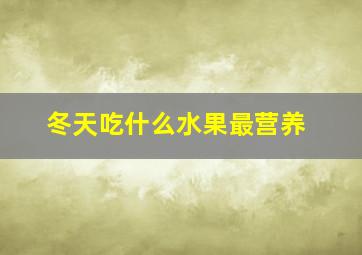 冬天吃什么水果最营养