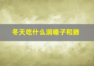 冬天吃什么润嗓子和肺