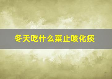 冬天吃什么菜止咳化痰