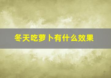 冬天吃萝卜有什么效果