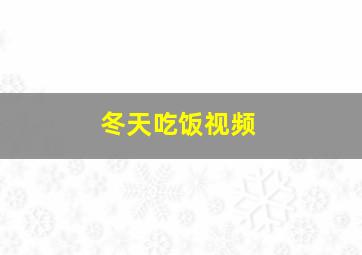 冬天吃饭视频