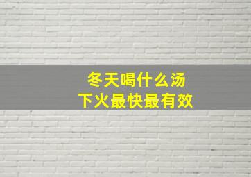 冬天喝什么汤下火最快最有效