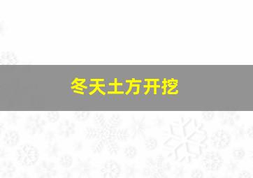 冬天土方开挖