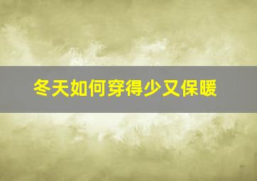 冬天如何穿得少又保暖