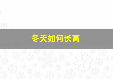 冬天如何长高