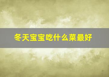 冬天宝宝吃什么菜最好