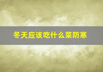 冬天应该吃什么菜防寒