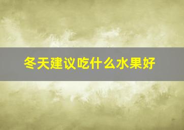 冬天建议吃什么水果好