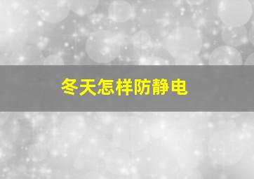 冬天怎样防静电