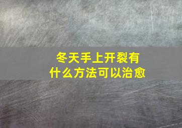 冬天手上开裂有什么方法可以治愈