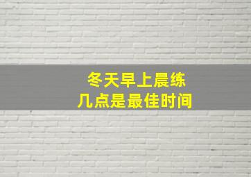 冬天早上晨练几点是最佳时间