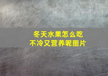 冬天水果怎么吃不冷又营养呢图片