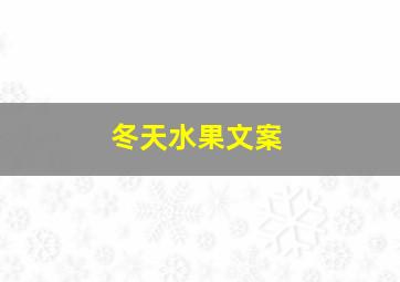 冬天水果文案