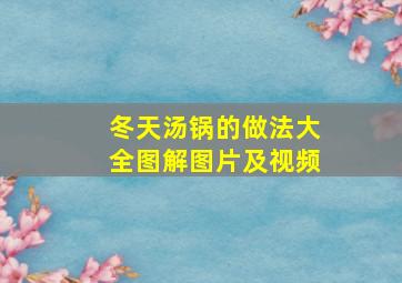 冬天汤锅的做法大全图解图片及视频