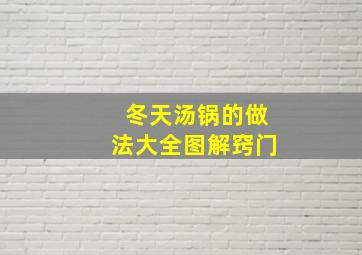 冬天汤锅的做法大全图解窍门