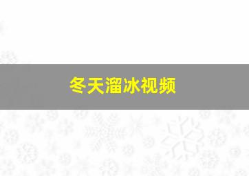 冬天溜冰视频