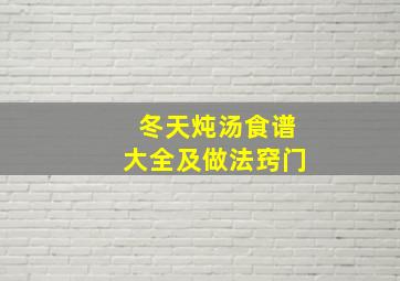 冬天炖汤食谱大全及做法窍门