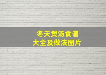 冬天煲汤食谱大全及做法图片