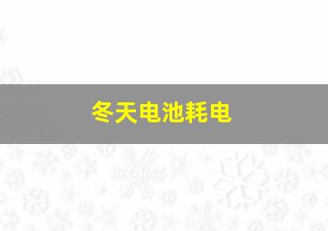 冬天电池耗电