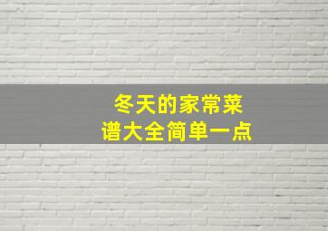 冬天的家常菜谱大全简单一点